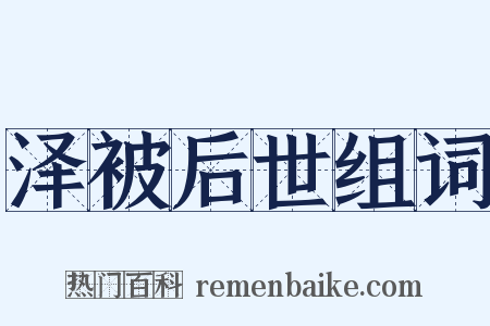 泽被后世组词是什么意思的图片